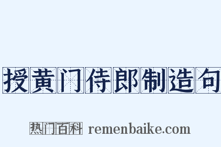 授黄门侍郎制造句是什么意思的图片